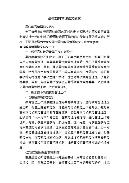 高校教育管理论文范文