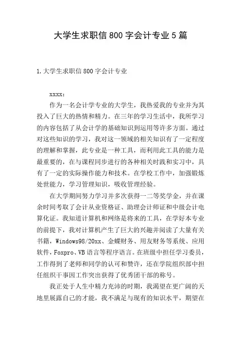 大学生求职信800字会计专业5篇