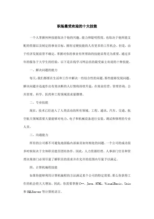 职场最受欢迎的十大技能