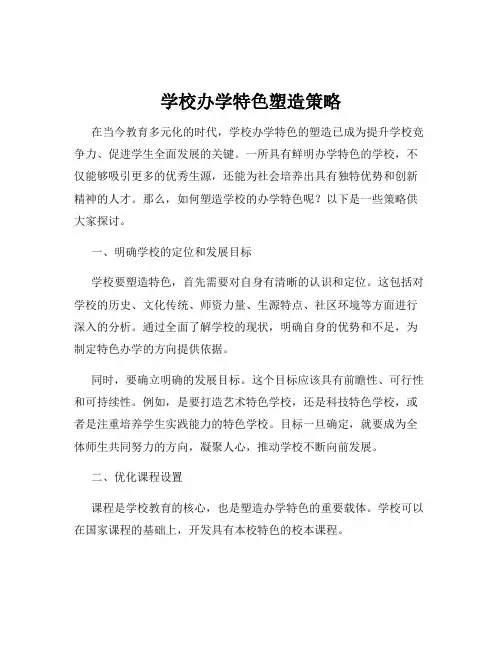 学校办学特色塑造策略