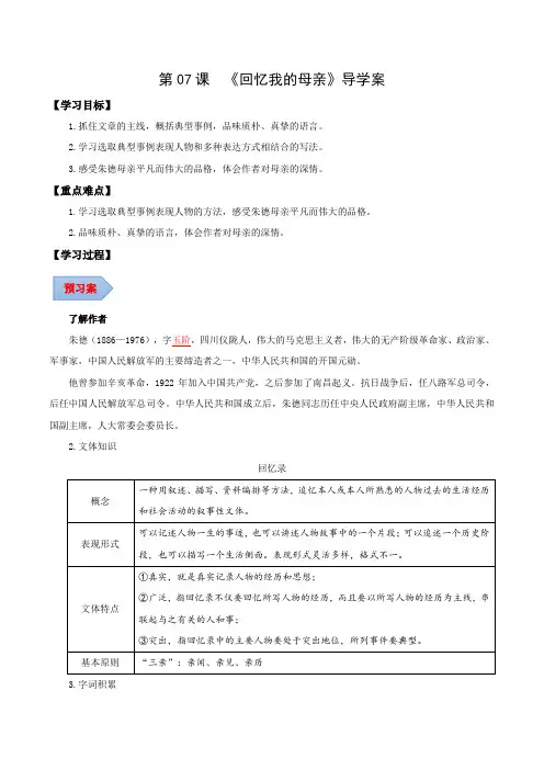 第07课回忆我的母亲(导学案)-2024-2025学年八年级语文上册同步备课系列(部编版)