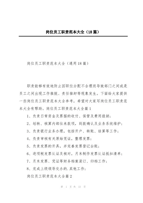 岗位员工职责范本大全(18篇)