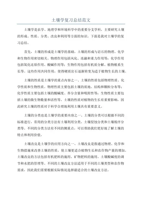 土壤学复习总结范文