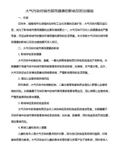 大气污染对城市居民健康的影响及防治措施