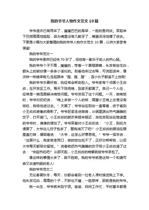 我的爷爷人物作文范文10篇