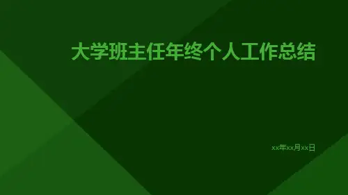 大学班主任年终个人工作总结PPT