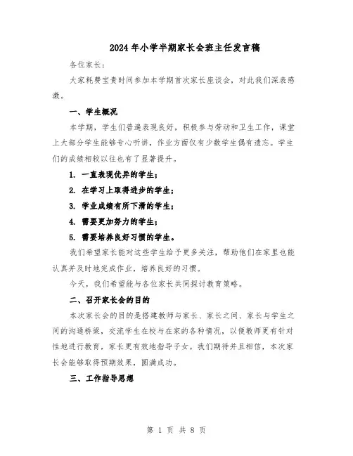 2024年小学半期家长会班主任发言稿（4篇）