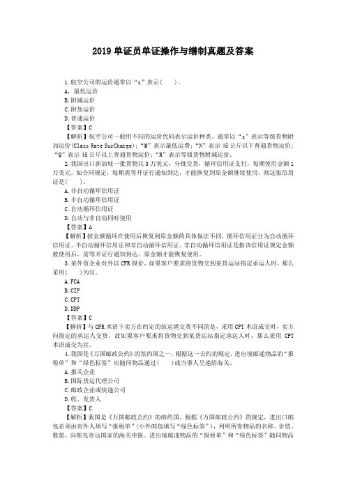 2019单证员单证操作与缮制、基础理论与知识真题及答案