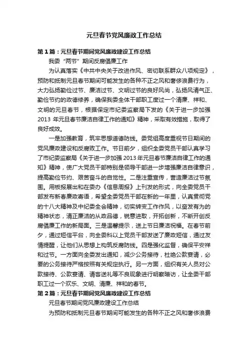 元旦春节党风廉政工作总结