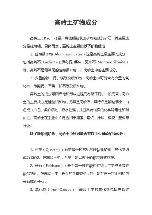 高岭土矿物成分