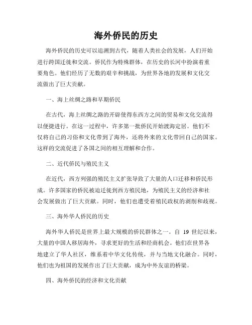 海外侨民的历史