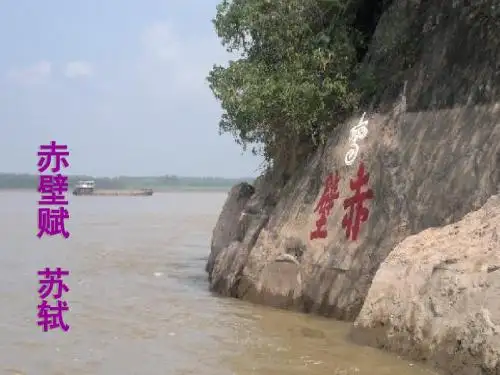 《赤壁赋》ppt课件(17页)