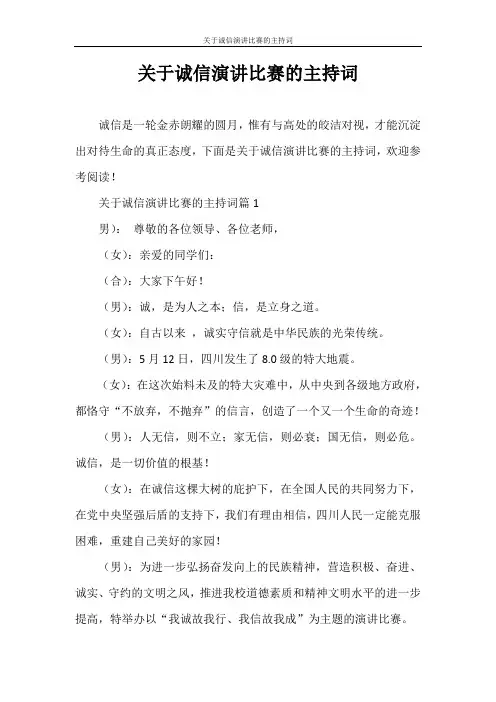 主持词 关于诚信演讲比赛的主持词