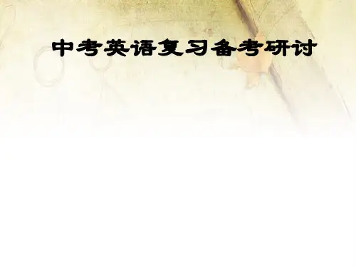 中考英语复习备考研讨发言PPT课件