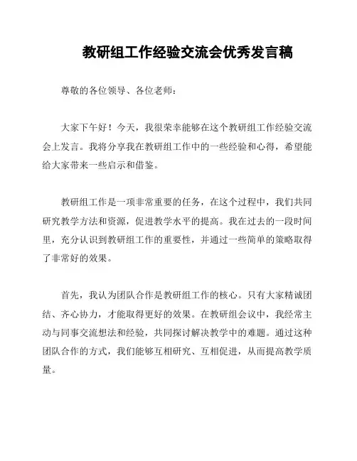教研组工作经验交流会优秀发言稿