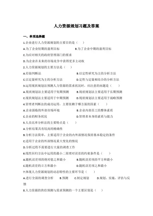 人力资源规划习题及答案