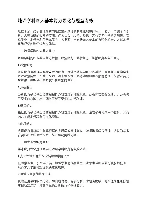 地理学科四大基本能力强化与题型专练