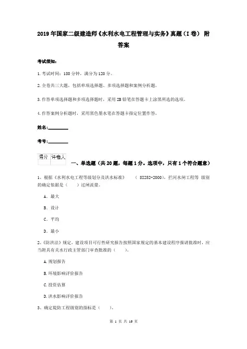 2019年国家二级建造师《水利水电工程管理与实务》真题(I卷) 附答案