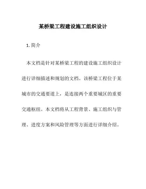 某桥梁工程建设施工组织设计