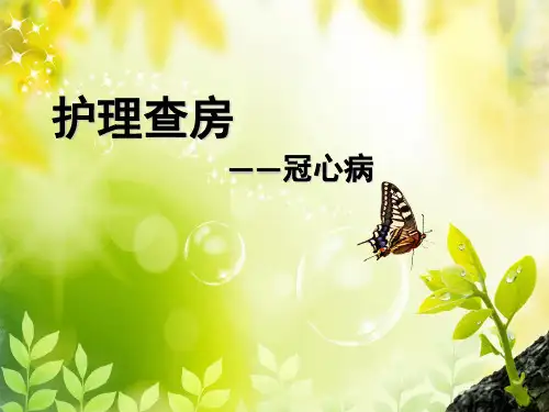 冠心病的护理查房