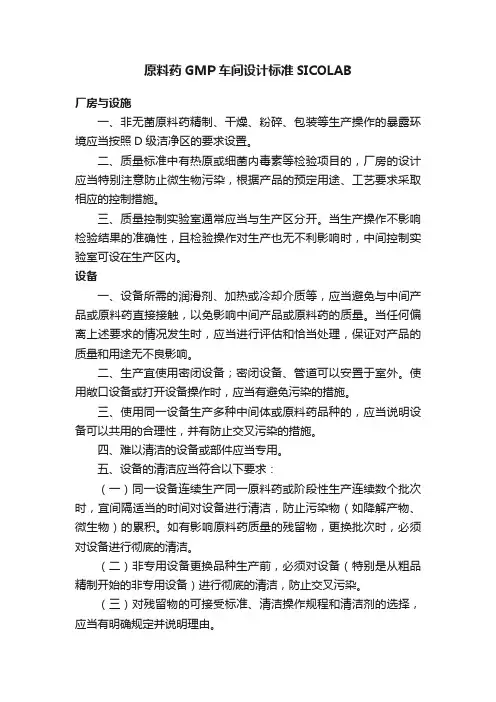 原料药GMP车间设计标准SICOLAB