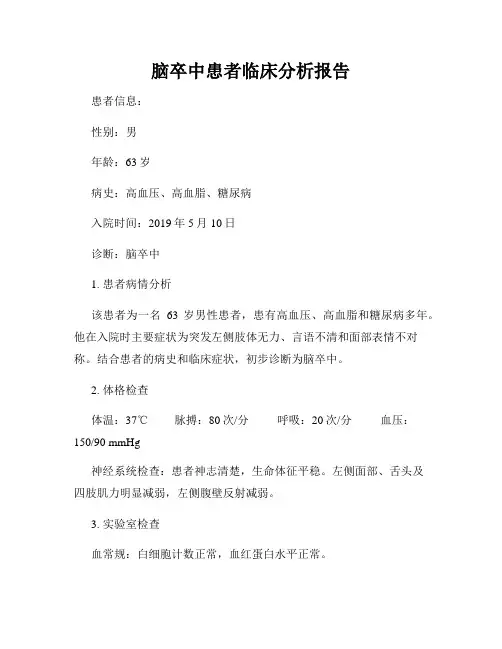 脑卒中患者临床分析报告
