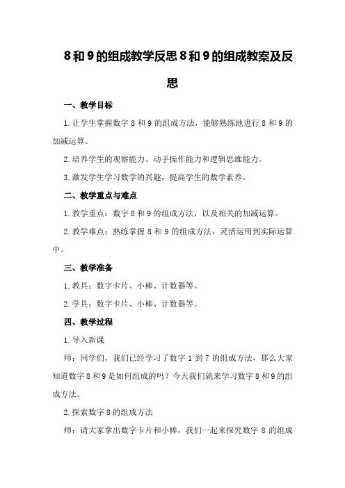 8和9的组成教学反思 8和9的组成教案及反思
