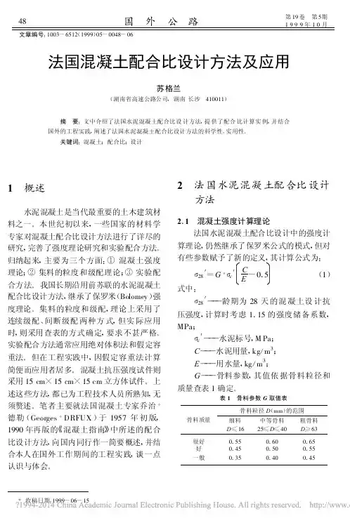 法国混凝土配合比设计方法及应用_苏格兰