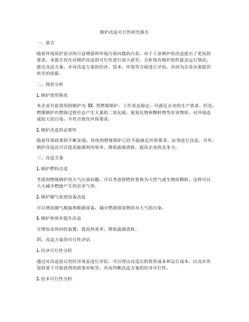 锅炉改造可行性研究报告