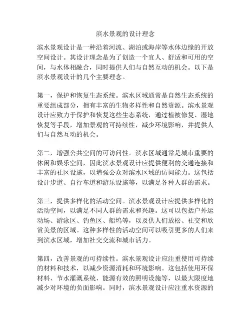 滨水景观的设计理念