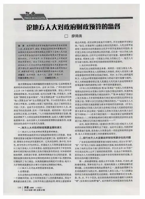 论地方人大对政府财政预算的监督