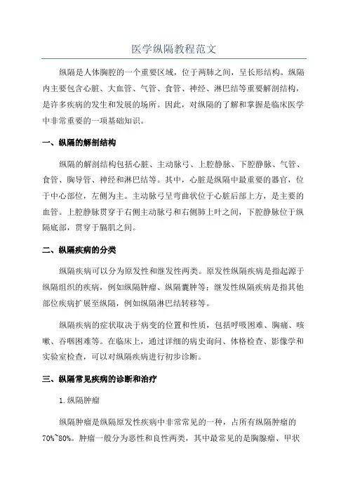 医学纵隔教程范文