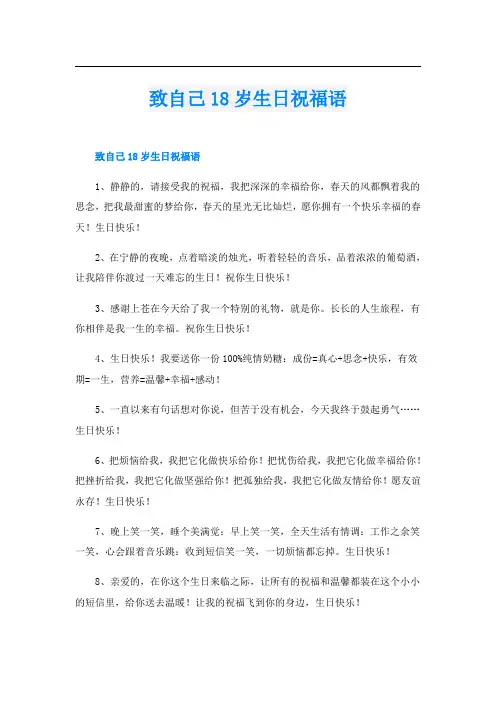 致自己18岁生日祝福语