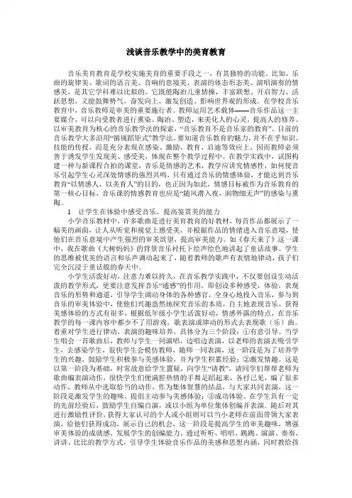 浅谈音乐教学中的美育教育