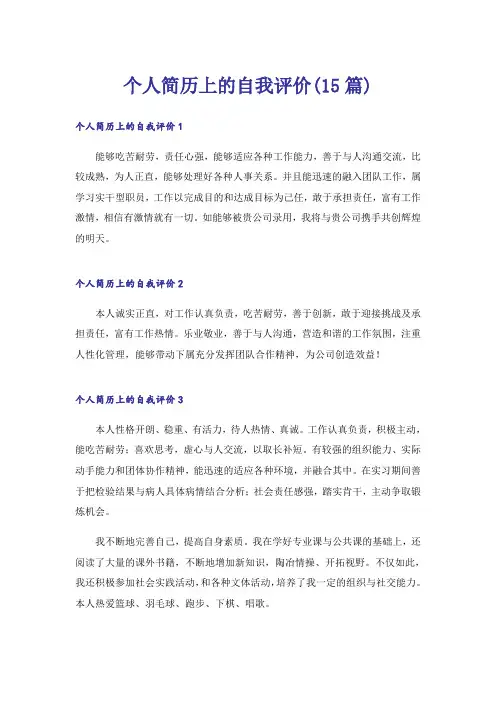 个人简历上的自我评价(15篇)