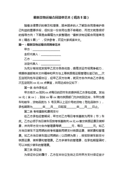 最新货物运输合同简单范本（精选5篇）