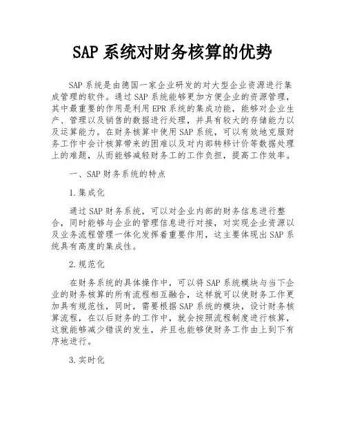 SAP系统对财务核算的优势