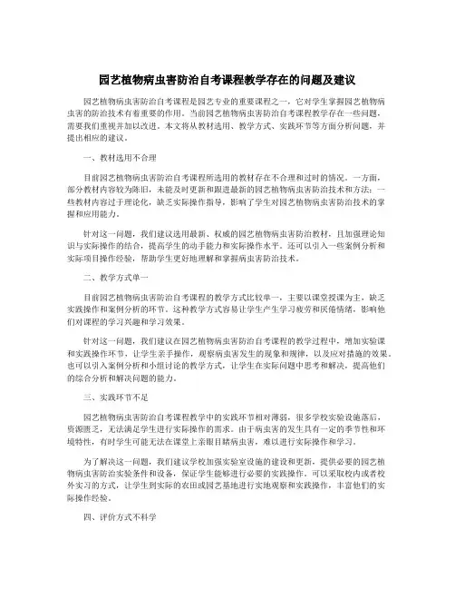 园艺植物病虫害防治自考课程教学存在的问题及建议