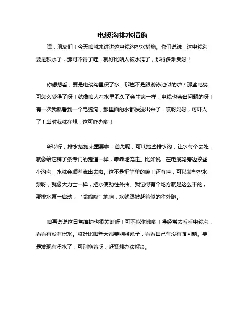 电缆沟排水措施