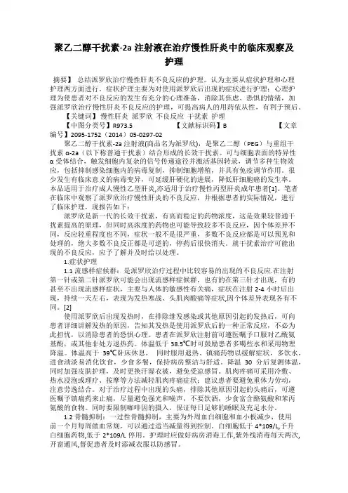 聚乙二醇干扰素-2a注射液在治疗慢性肝炎中的临床观察及护理
