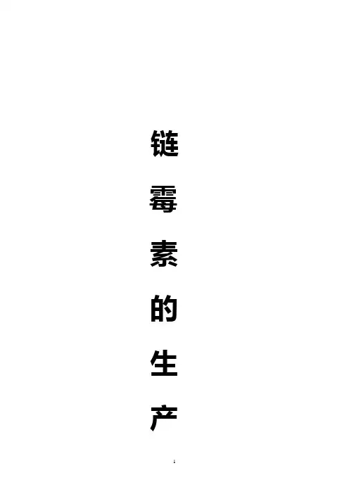 链霉素的制备(2)