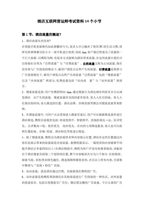 酒店互联网营运师考试资料14个小节