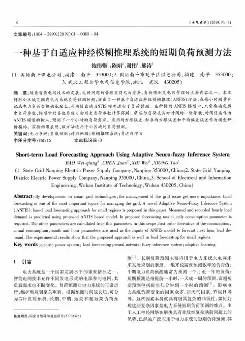 一种基于自适应神经模糊推理系统的短期负荷预测方法