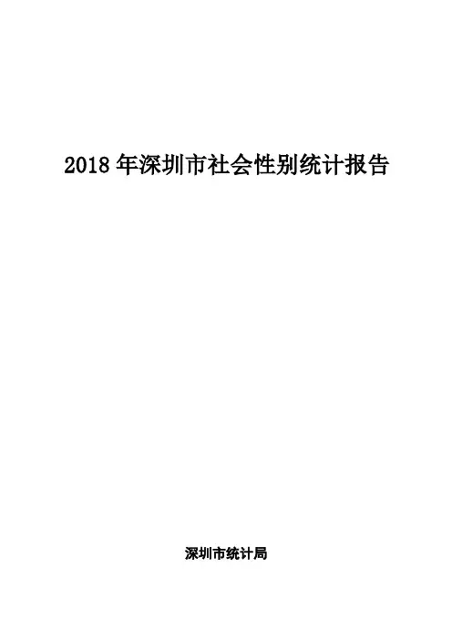 2018年深圳市社会性别统计报告