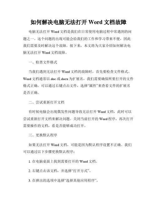 如何解决电脑无法打开Word文档故障