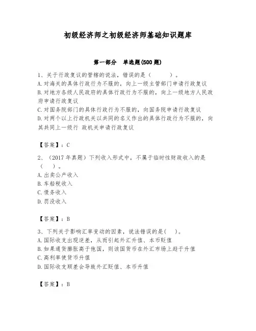 初级经济师之初级经济师基础知识题库及答案(历年真题)