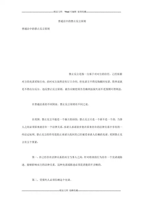 普通法中的禁止反言原则