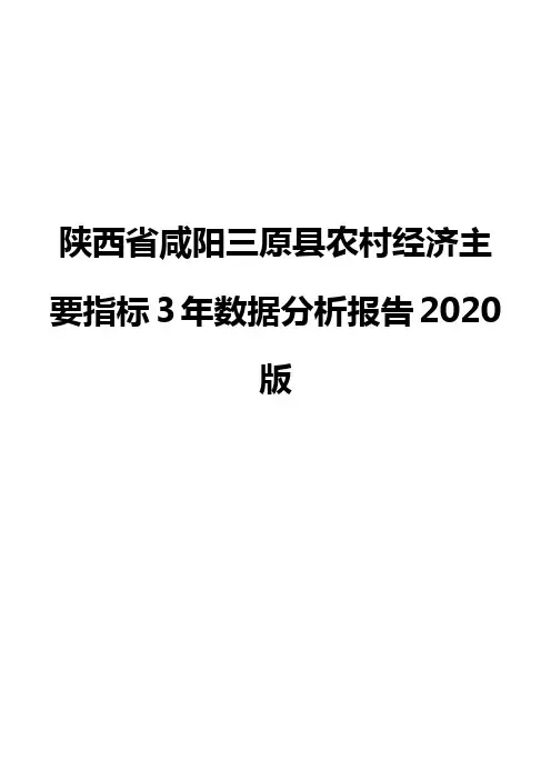 陕西省咸阳三原县农村经济主要指标3年数据分析报告2020版