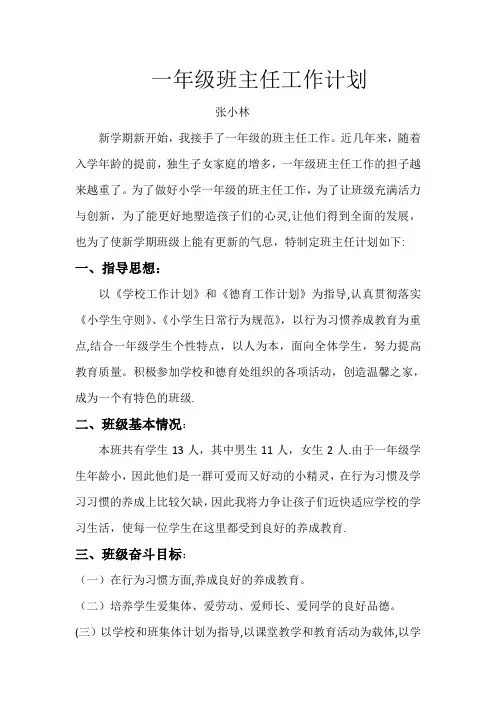 2016-2017年度第一学期一年级班主任工作计划