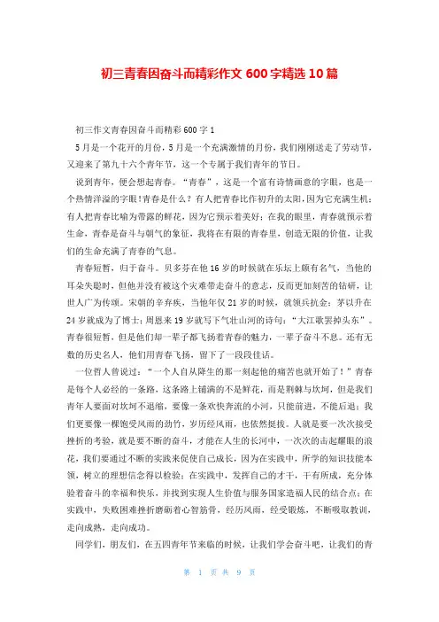 初三青春因奋斗而精彩作文600字精选10篇